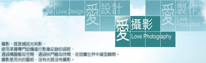 愛設計, 愛攝影, 愛製作
